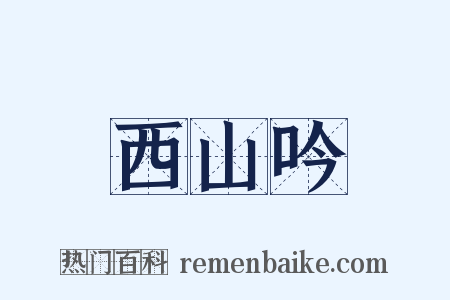 西山吟是什么意思的图片